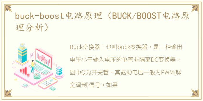 buck-boost电路原理（BUCK/BOOST电路原理分析）