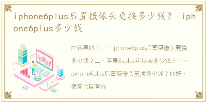 iphone6plus后置摄像头更换多少钱？ iphone6plus多少钱