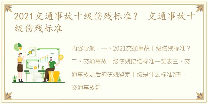 2021交通事故十级伤残标准？ 交通事故十级伤残标准