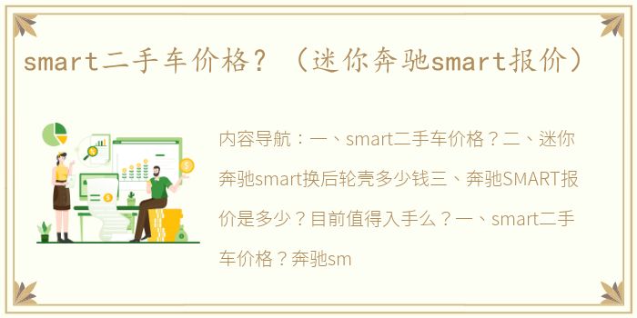 smart二手车价格？（迷你奔驰smart报价）