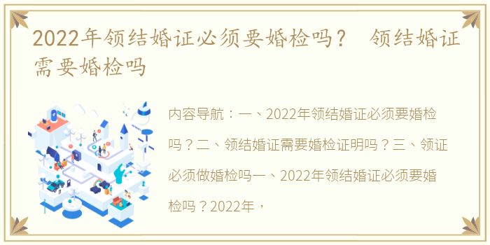 2022年领结婚证必须要婚检吗？ 领结婚证需要婚检吗