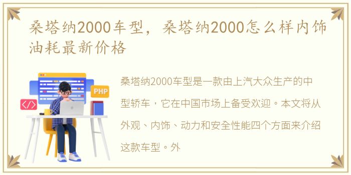 桑塔纳2000车型，桑塔纳2000怎么样内饰油耗最新价格