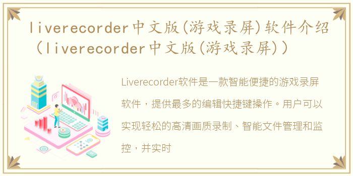 liverecorder中文版(游戏录屏)软件介绍（liverecorder中文版(游戏录屏)）