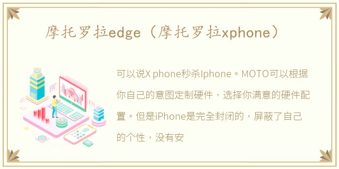 摩托罗拉edge（摩托罗拉xphone）