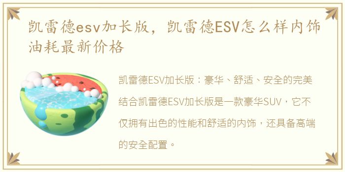 凯雷德esv加长版，凯雷德ESV怎么样内饰油耗最新价格