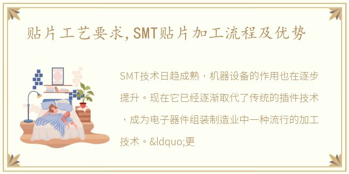 贴片工艺要求,SMT贴片加工流程及优势