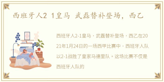 西班牙人2 1皇马 武磊替补登场，西乙