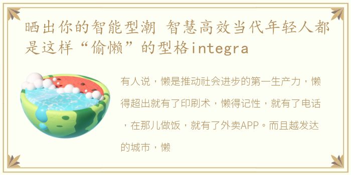 晒出你的智能型潮 智慧高效当代年轻人都是这样“偷懒”的型格integra