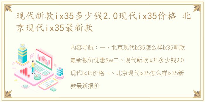 现代新款ix35多少钱2.0现代ix35价格 北京现代ix35最新款