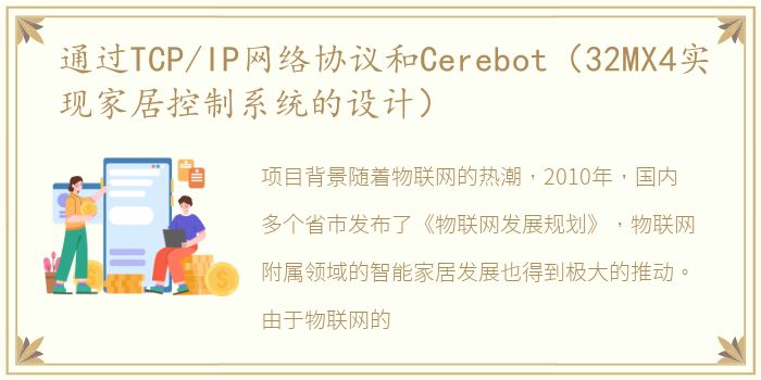 通过TCP/IP网络协议和Cerebot（32MX4实现家居控制系统的设计）