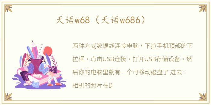 天语w68（天语w686）