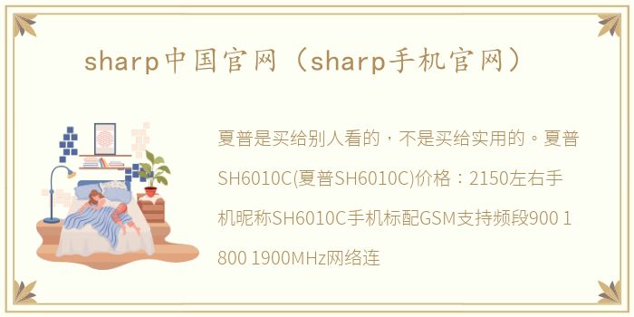 sharp中国官网（sharp手机官网）