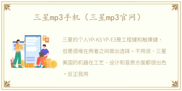 三星mp3手机（三星mp3官网）