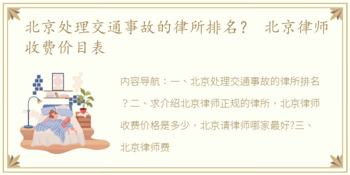 北京处理交通事故的律所排名？ 北京律师收费价目表