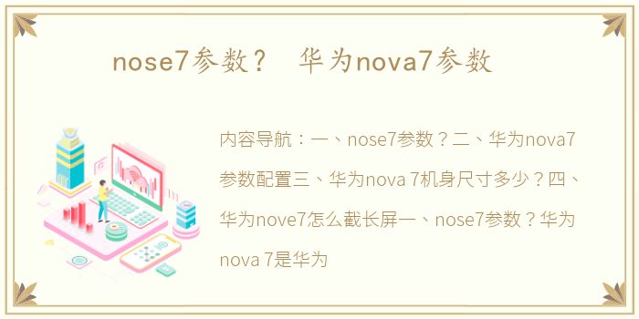 nose7参数？ 华为nova7参数