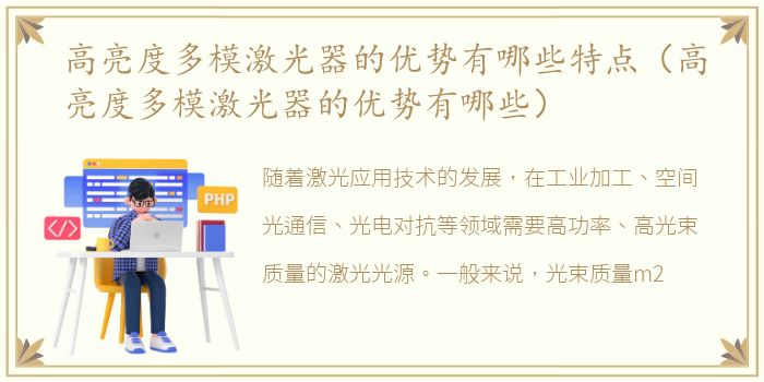 高亮度多模激光器的优势有哪些特点（高亮度多模激光器的优势有哪些）