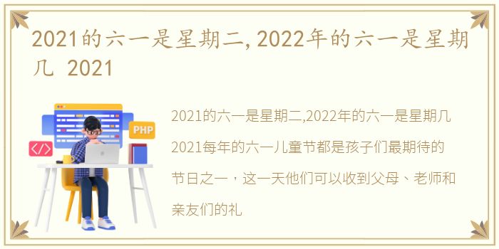 2021的六一是星期二,2022年的六一是星期几 2021