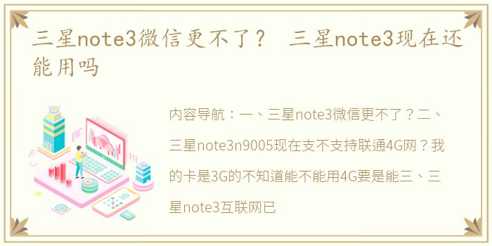 三星note3微信更不了？ 三星note3现在还能用吗