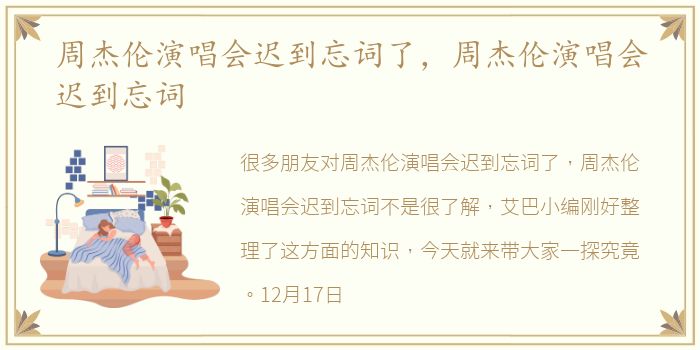 周杰伦演唱会迟到忘词了，周杰伦演唱会迟到忘词