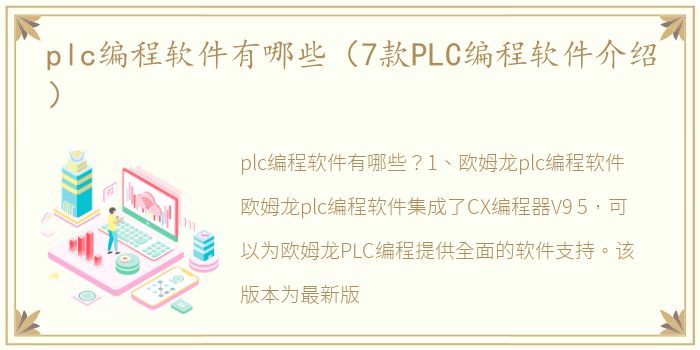 plc编程软件有哪些（7款PLC编程软件介绍）