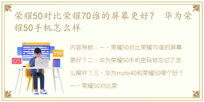 荣耀50对比荣耀70谁的屏幕更好？ 华为荣耀50手机怎么样