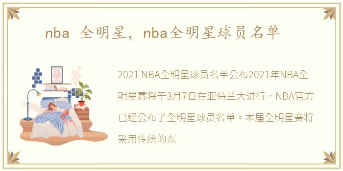 nba 全明星，nba全明星球员名单