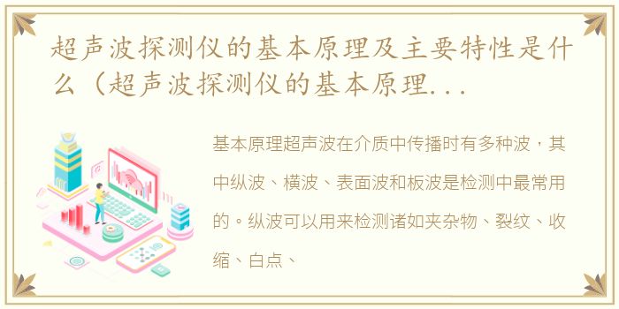 超声波探测仪的基本原理及主要特性是什么（超声波探测仪的基本原理及主要特性）