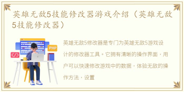 英雄无敌5技能修改器游戏介绍（英雄无敌5技能修改器）