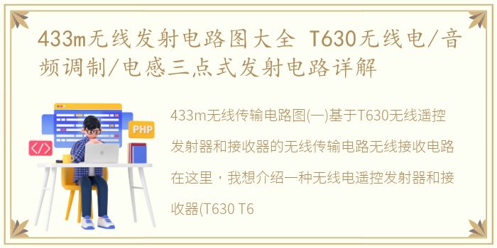 433m无线发射电路图大全 T630无线电/音频调制/电感三点式发射电路详解