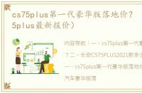 cs75plus第一代豪华版落地价？（长安cs75plus最新报价）