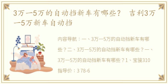 3万一5万的自动挡新车有哪些？ 吉利3万一5万新车自动挡