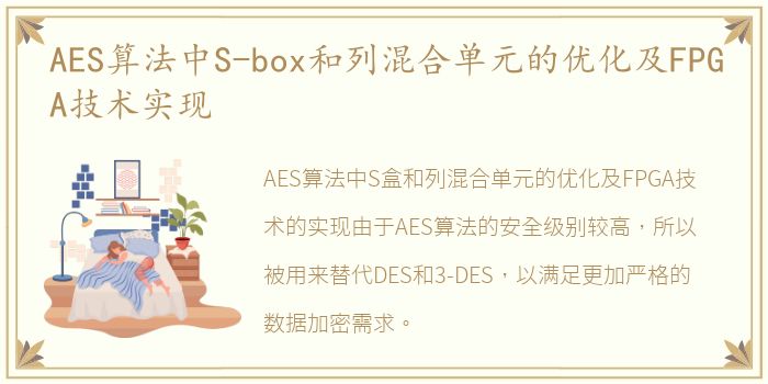 AES算法中S-box和列混合单元的优化及FPGA技术实现