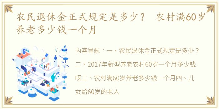 农民退休金正式规定是多少？ 农村满60岁养老多少钱一个月