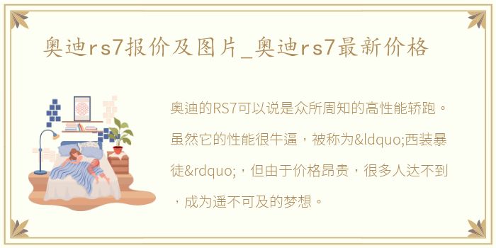 奥迪rs7报价及图片_奥迪rs7最新价格