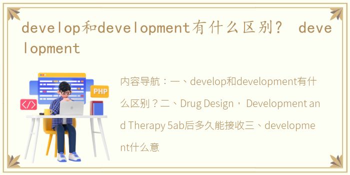 develop和development有什么区别？ development