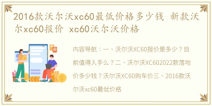 2016款沃尔沃xc60最低价格多少钱 新款沃尔xc60报价 xc60沃尔沃价格