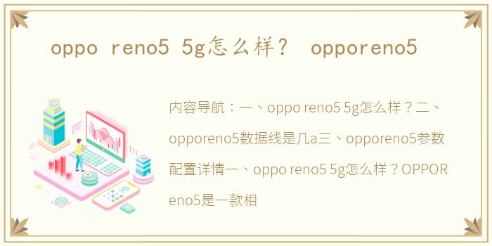 oppo reno5 5g怎么样？ opporeno5