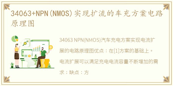 34063+NPN(NMOS)实现扩流的车充方案电路原理图