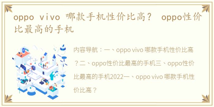 oppo vivo 哪款手机性价比高？ oppo性价比最高的手机