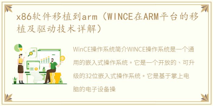 x86软件移植到arm（WINCE在ARM平台的移植及驱动技术详解）