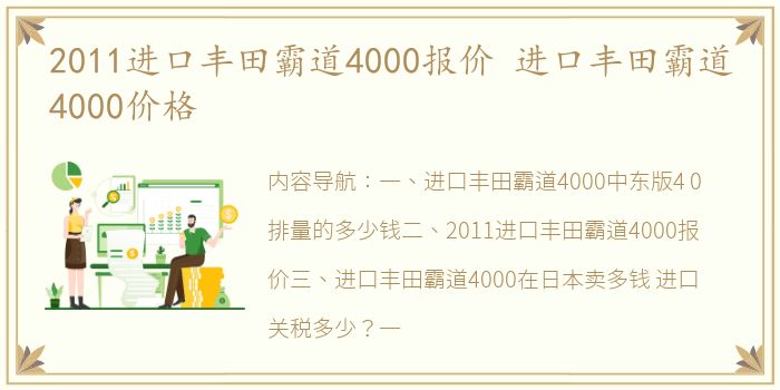 2011进口丰田霸道4000报价 进口丰田霸道4000价格