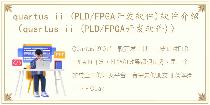 quartus ii (PLD/FPGA开发软件)软件介绍（quartus ii (PLD/FPGA开发软件)）