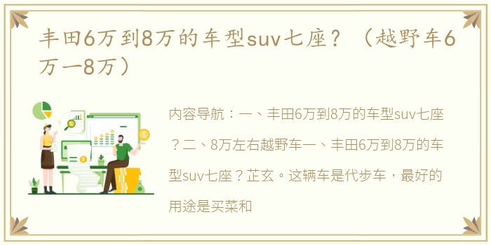 丰田6万到8万的车型suv七座？（越野车6万一8万）