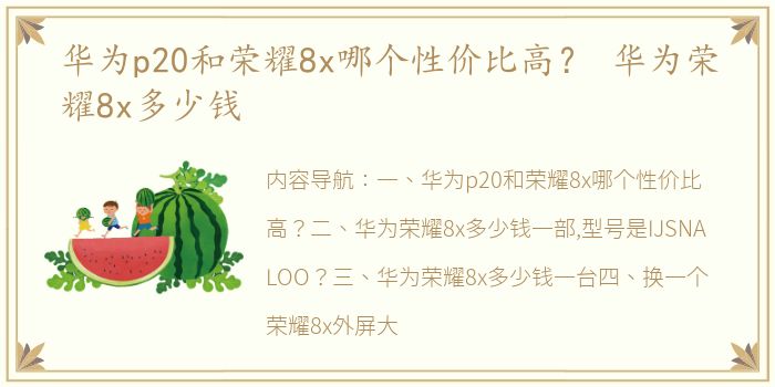 华为p20和荣耀8x哪个性价比高？ 华为荣耀8x多少钱