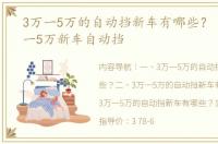 3万一5万的自动挡新车有哪些？ 吉利3万一5万新车自动挡