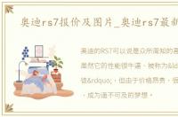 奥迪rs7报价及图片_奥迪rs7最新价格