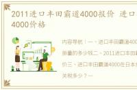 2011进口丰田霸道4000报价 进口丰田霸道4000价格