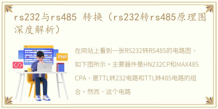 rs232与rs485 转换（rs232转rs485原理图深度解析）