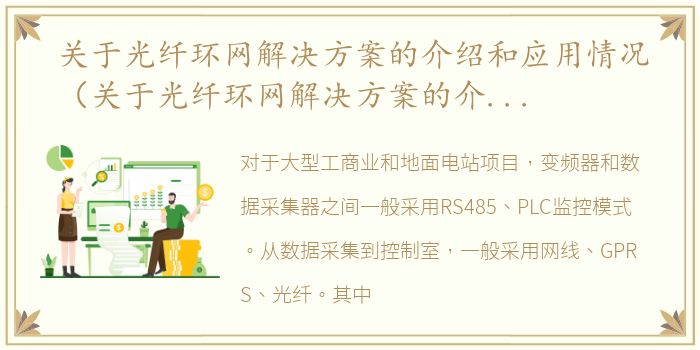 关于光纤环网解决方案的介绍和应用情况（关于光纤环网解决方案的介绍和应用）