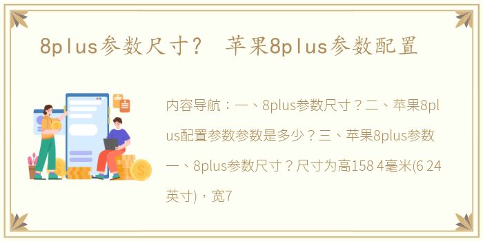 8plus参数尺寸？ 苹果8plus参数配置